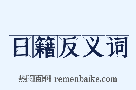 日籍反义词是什么意思的图片